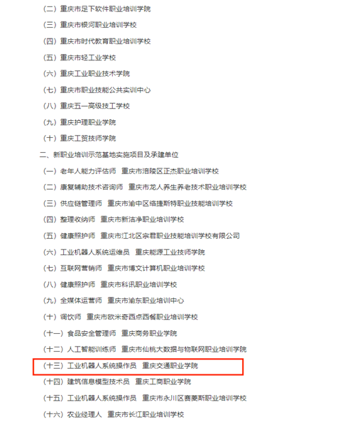 我校获批重庆市新职业培训示范基地实施单位