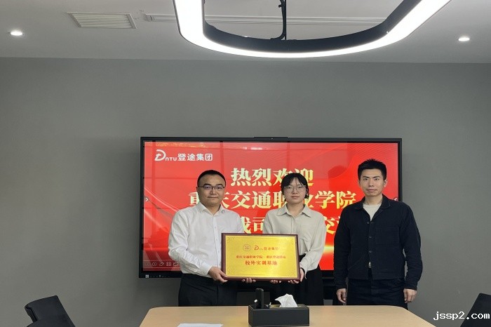 访企拓岗促就业│学校与重庆登途驿站汽车服务有限责任公司举行校企合作签约暨授牌仪式