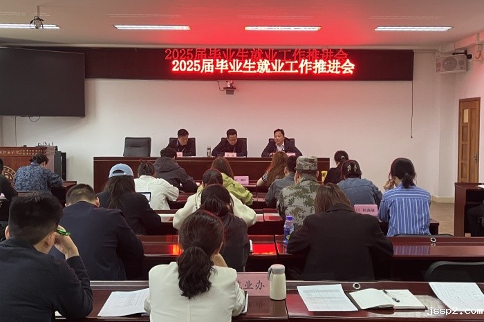 我校召开2025届毕业生就业工作推进会