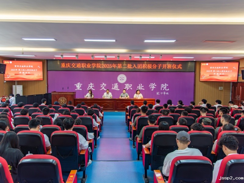 我校举办2025年第二批入团积极分子开班仪式