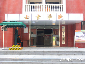 军士学院