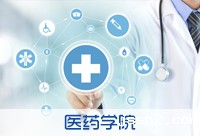 医药学院